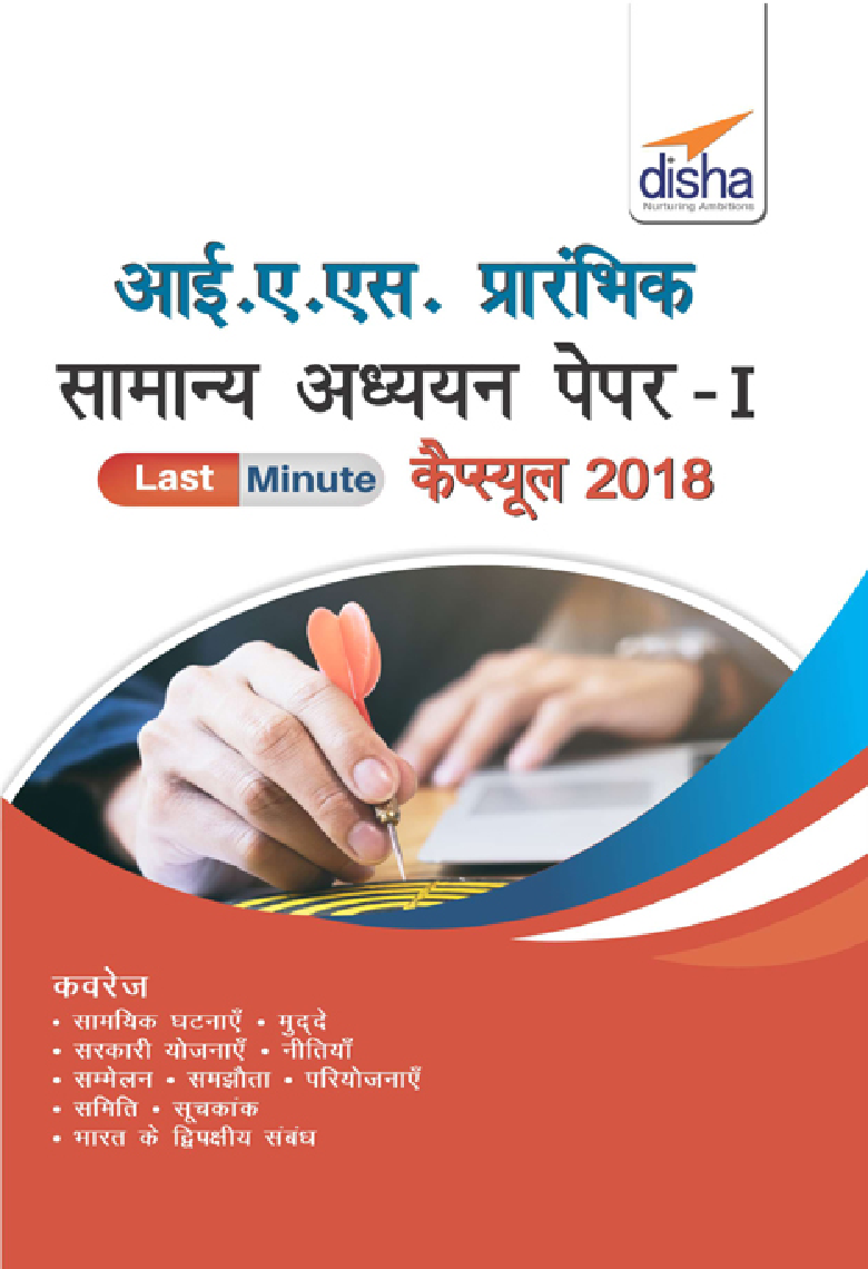 IAS प्रारभिंक सामान्य अध्ययन Paper 1 Last Minute कैप्सूल 2018 - Page 1