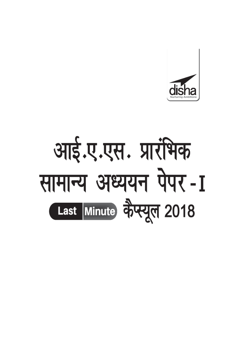 IAS प्रारभिंक सामान्य अध्ययन Paper 1 Last Minute कैप्सूल 2018 - Page 2