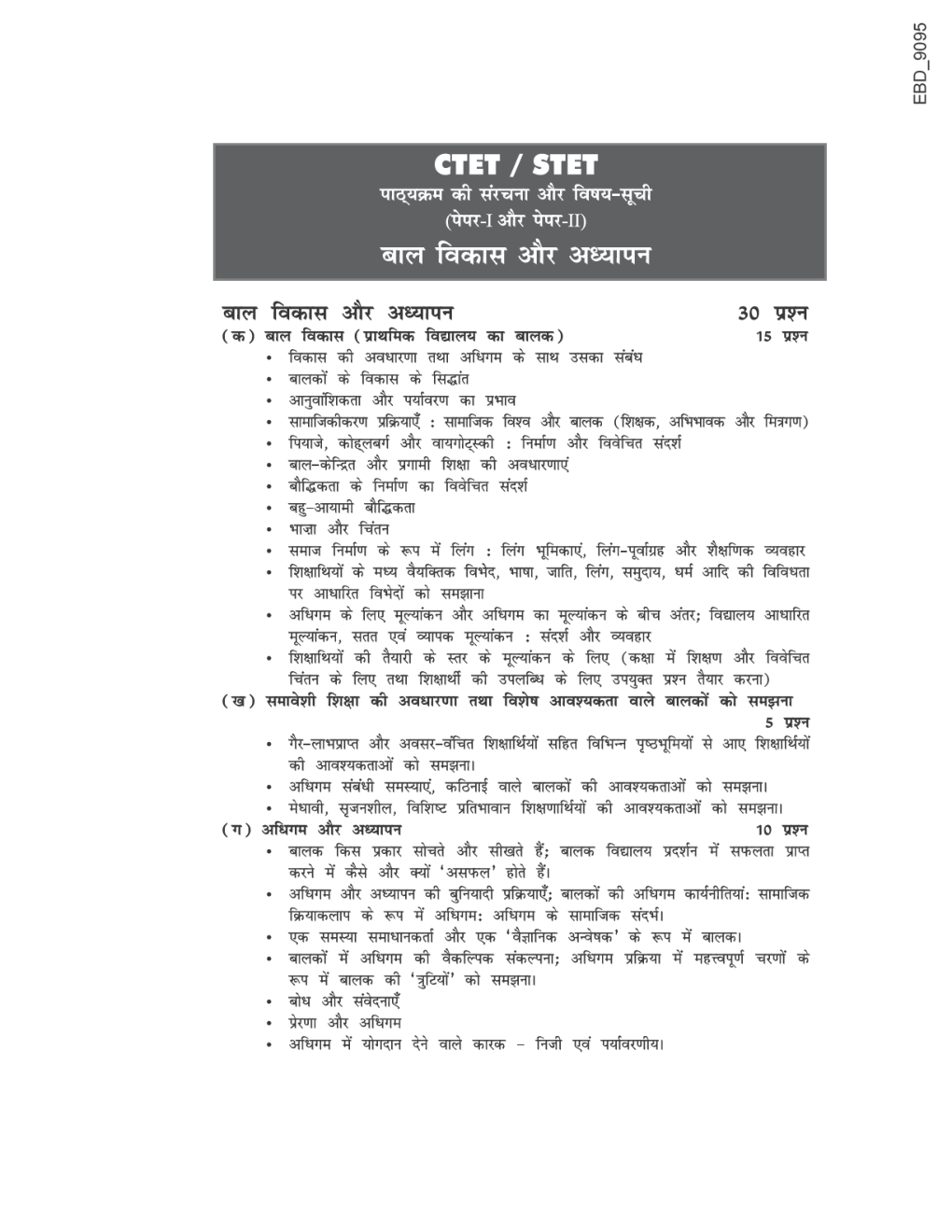 बाल विकास एवम शिक्षण शास्त्र Paper 1 & 2 For CTET & STET - Page 5