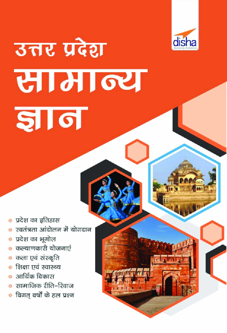 उत्तर प्रदेश सामान्य ज्ञान - Page 1