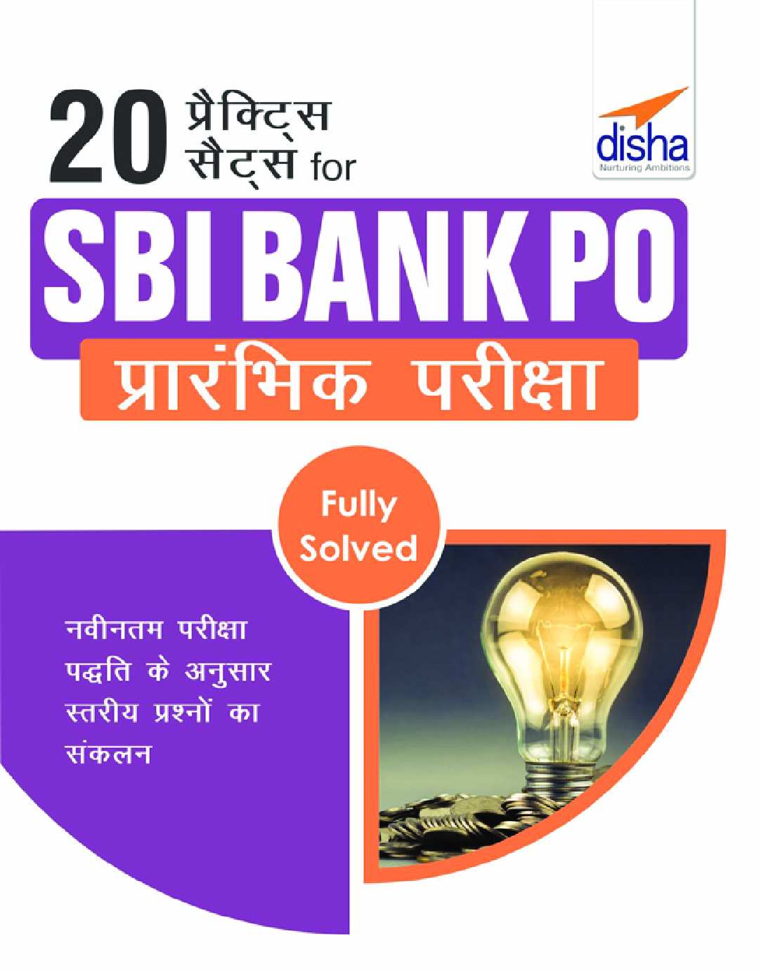 20 प्रैक्टिस सेट्स For SBI Bank PO प्रारंभिक परीक्षा - Page 1