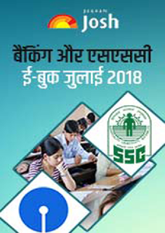 बैंकिंग और एसएससी जुलाई 2018 E-Book - Page 1