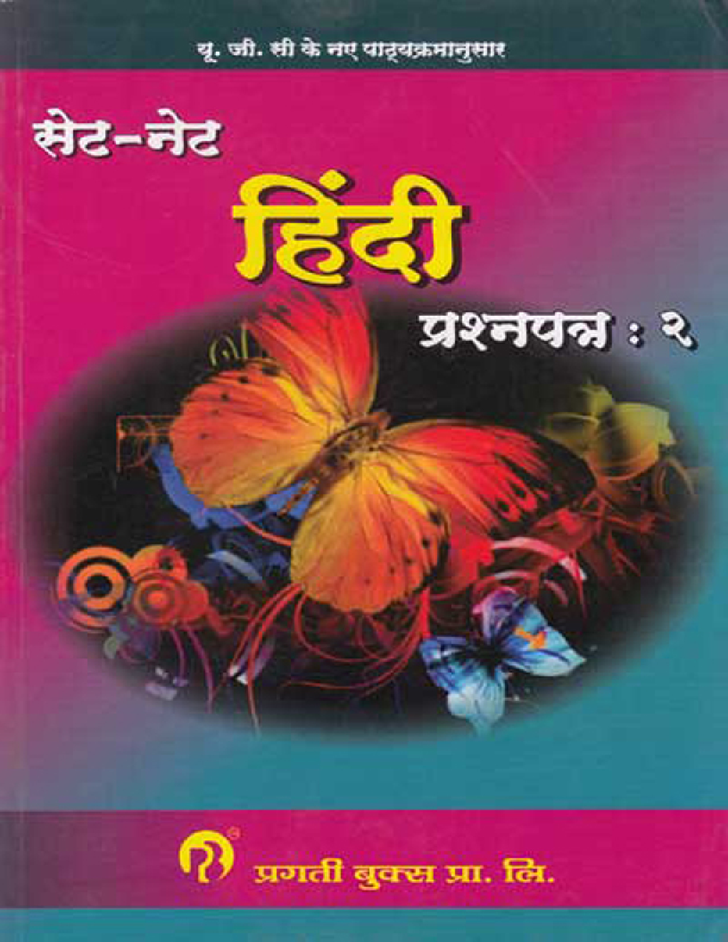 सेट / नेट हिंदी प्रश्नपत्र २ - Page 1