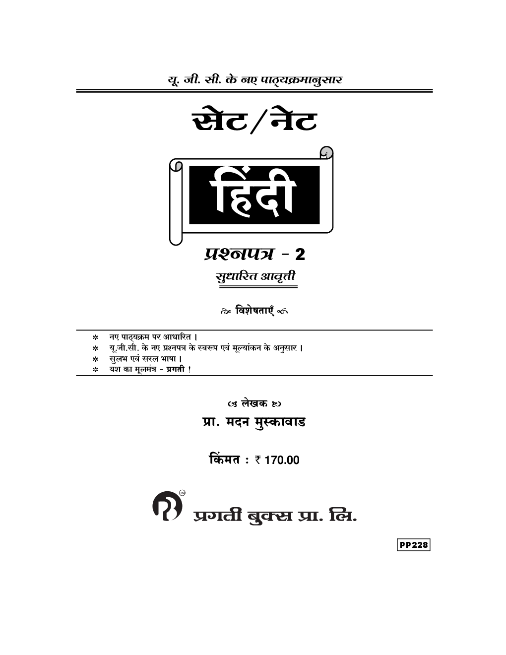 सेट / नेट हिंदी प्रश्नपत्र २ - Page 2