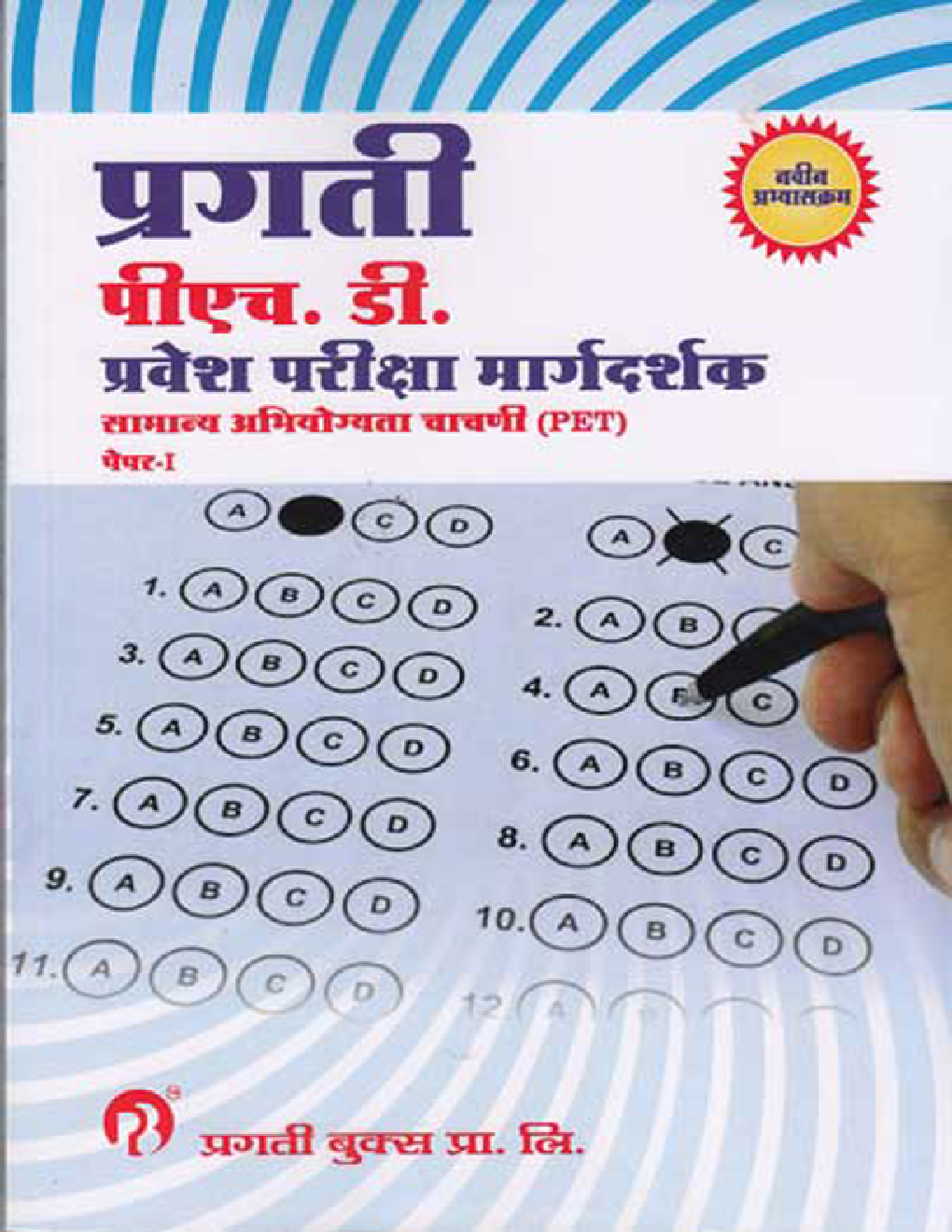 प्रगती पीएच. डी. प्रवेश परीक्षा मार्गदर्शक (PET) पेपर I - Page 1