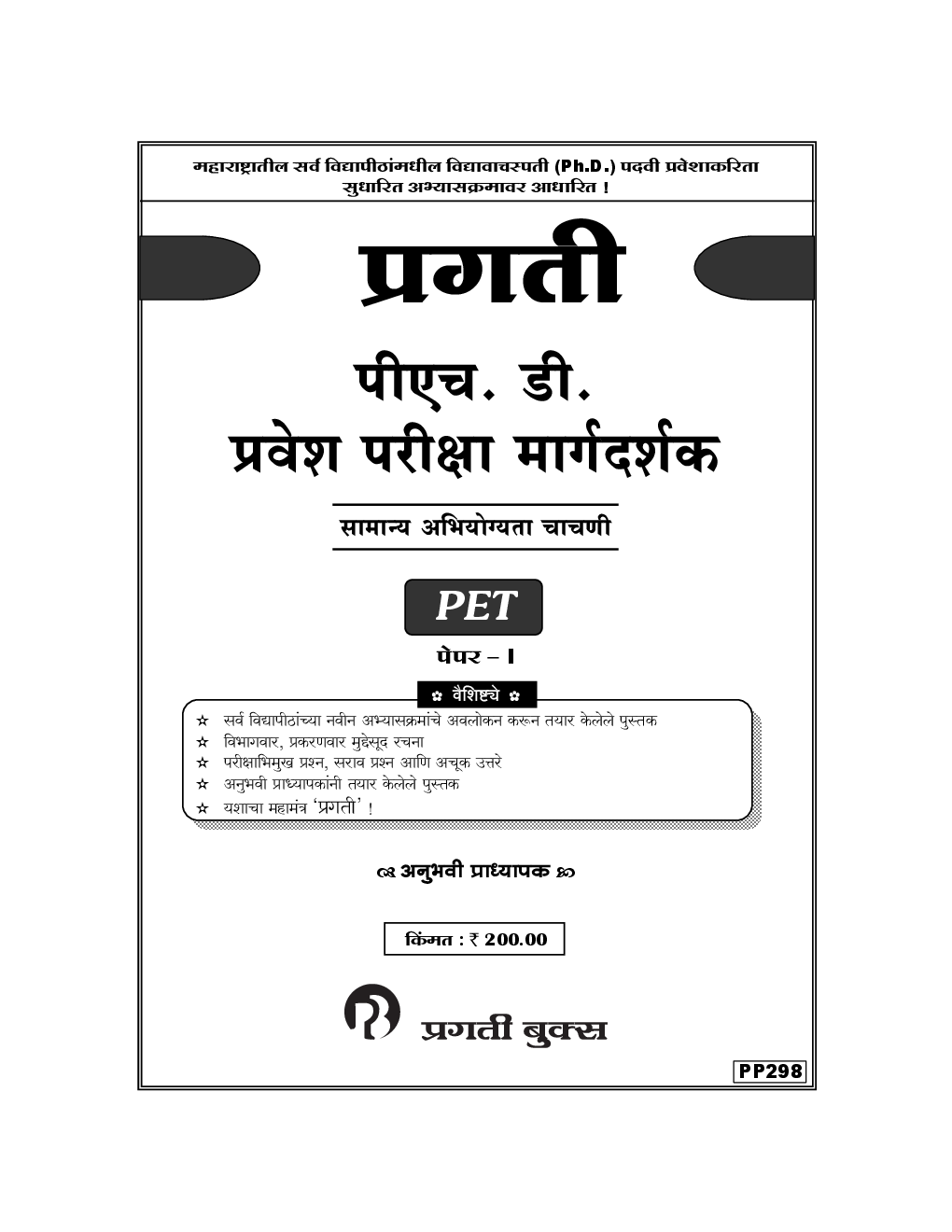 प्रगती पीएच. डी. प्रवेश परीक्षा मार्गदर्शक (PET) पेपर I - Page 2