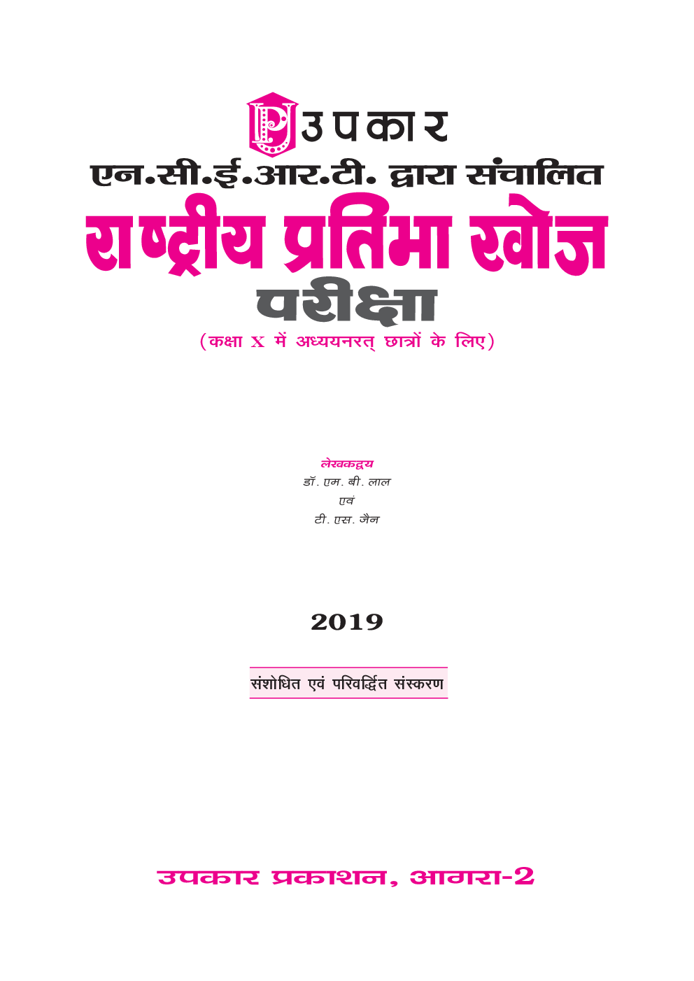 राष्ट्रीय प्रतिभा खोज परीक्षा (Class - X) For 2019 Exam - Page 2