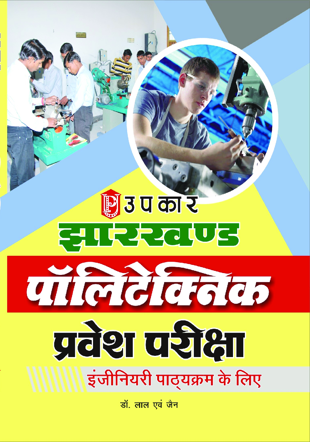 झारखंड पॉलिटेक्निक प्रवेश परीक्षा (Engineering पाठ्यक्रम के लिए) - Page 1