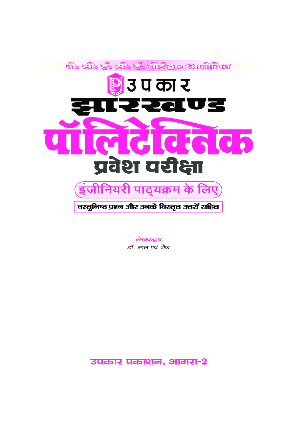 झारखंड पॉलिटेक्निक प्रवेश परीक्षा (Engineering पाठ्यक्रम के लिए) - Page 2
