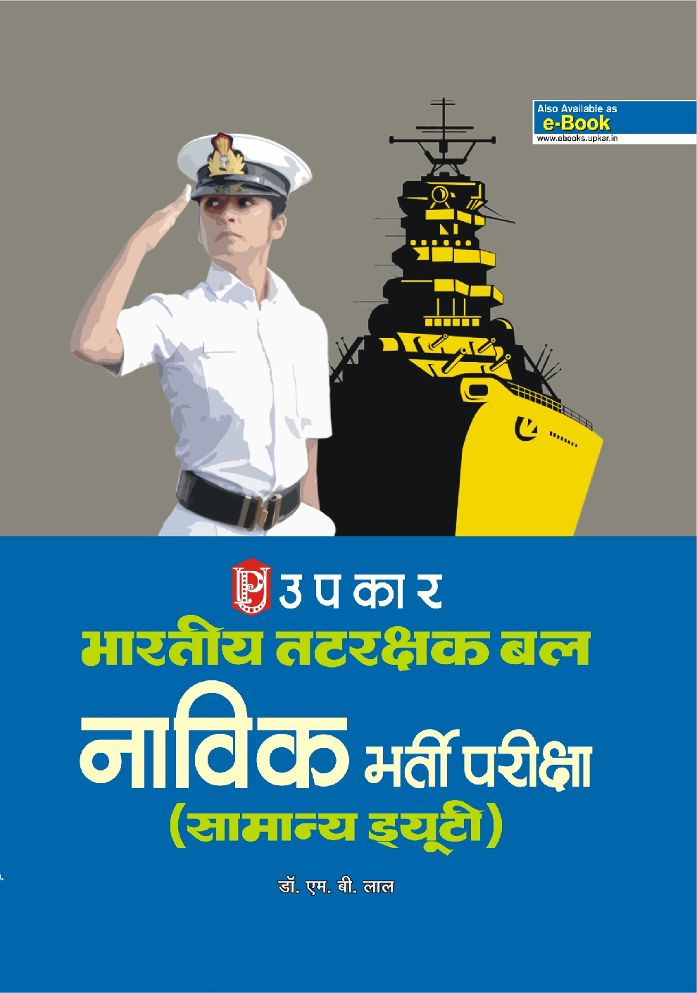 भारतीय तटरक्षक बल नाविक भर्ती परीक्षा (सामान्य ड्यूटी) - Page 1