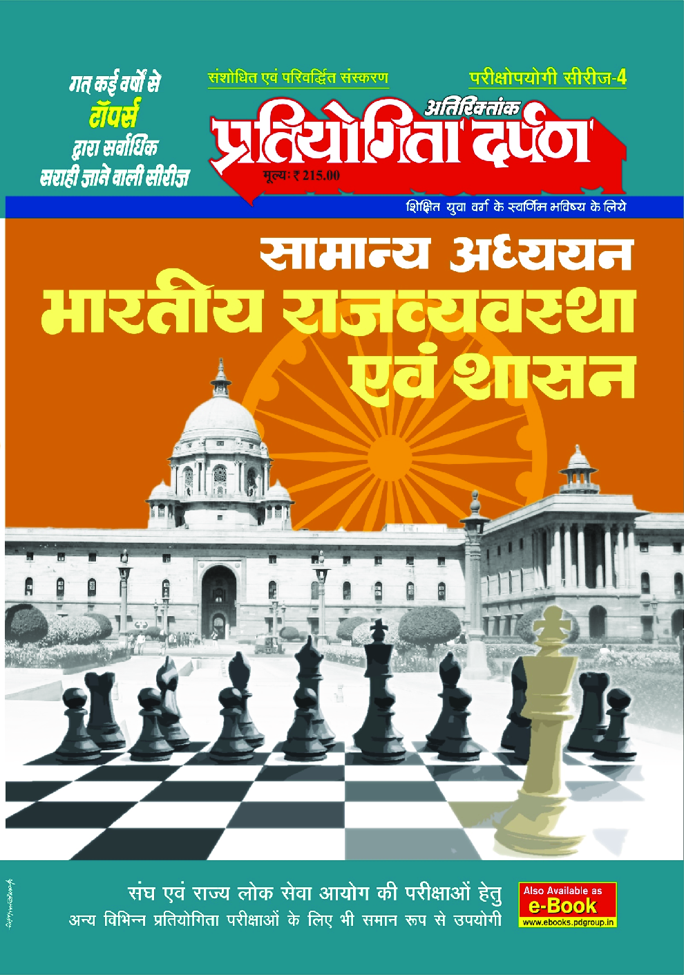 Series-4 सामान्य अध्ययन भारतीय राजवयव्स्था एवं शासन - Page 1