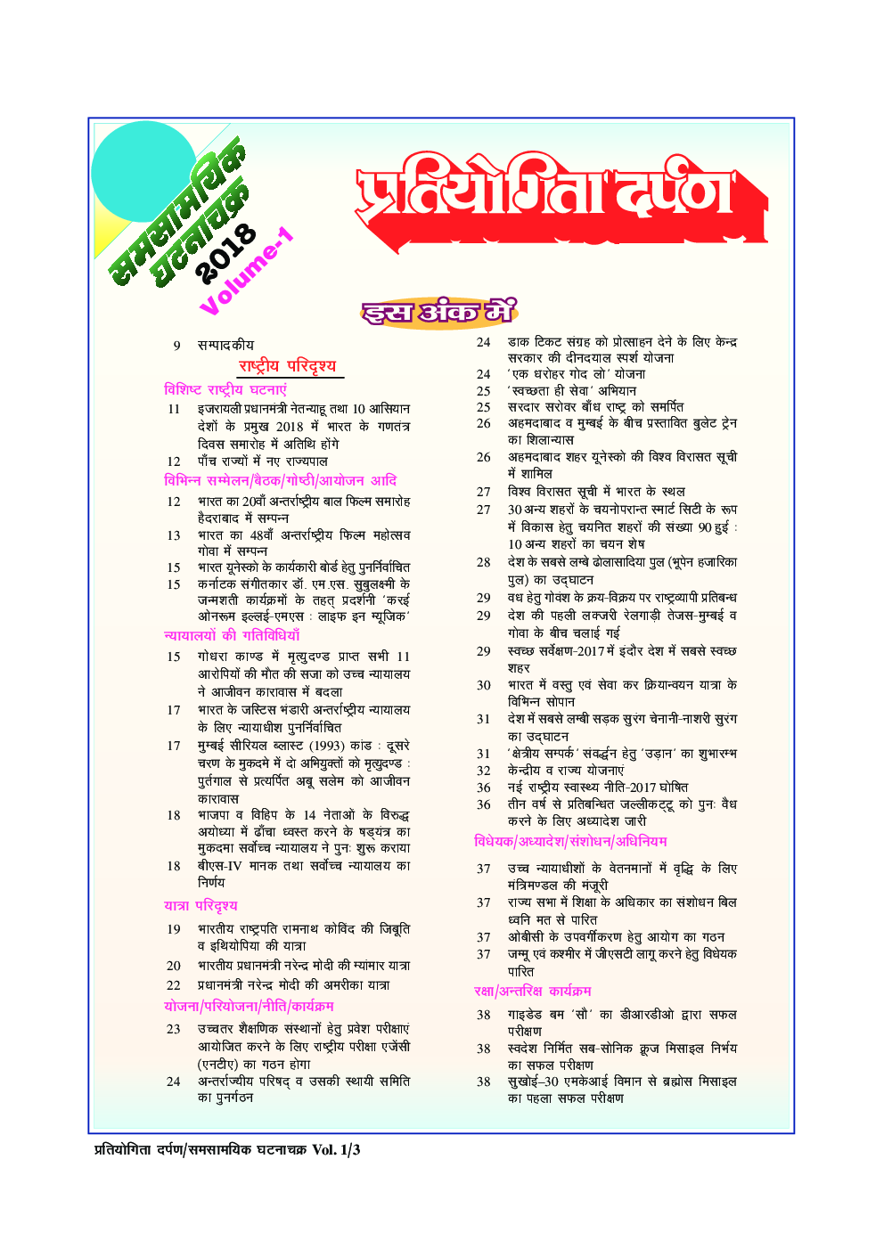 Series-7 समसामयिक घटनाचक्र (कर्रेंट अफेयर्स) Vol. - 1 2018 - Page 3