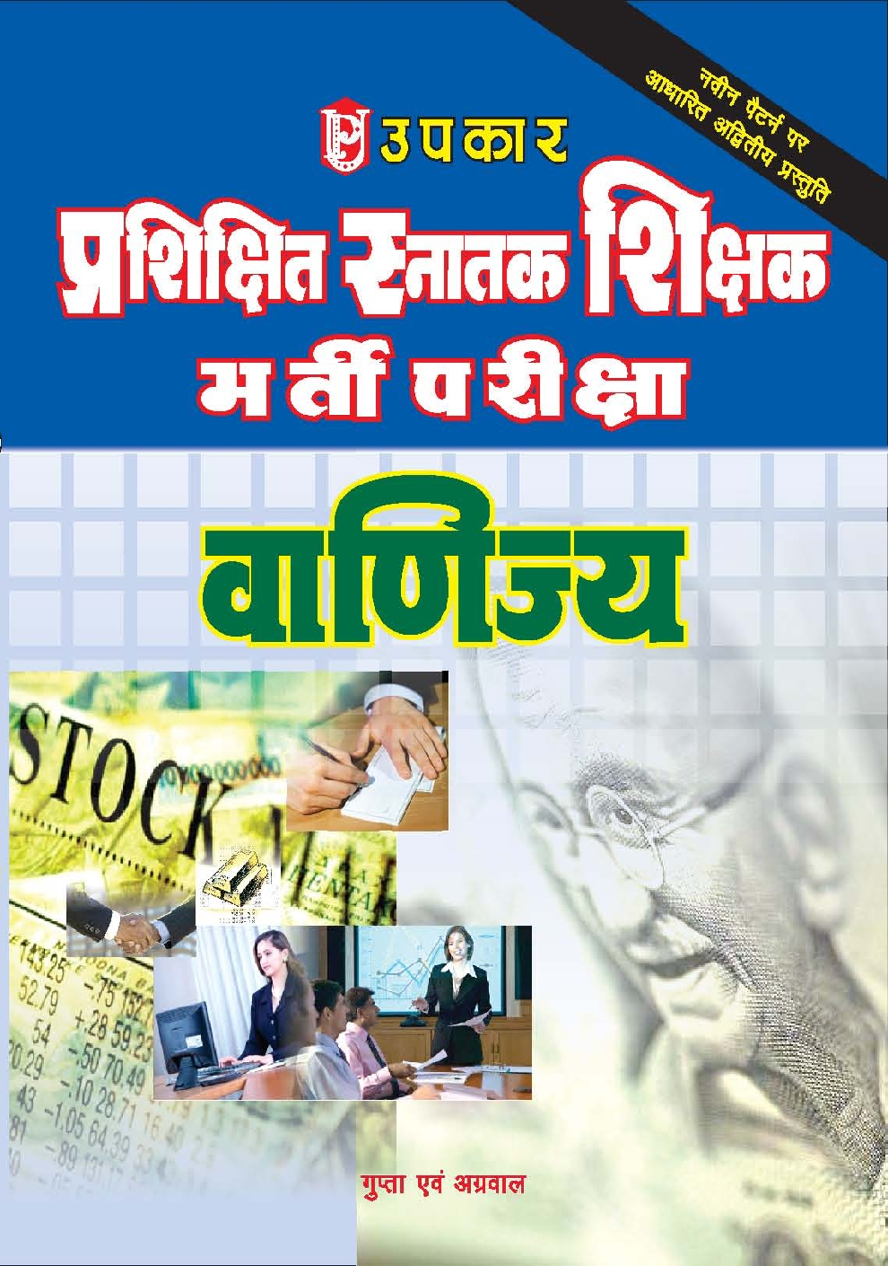 TGT भर्ती परीक्षा वाणिज्य - Page 1