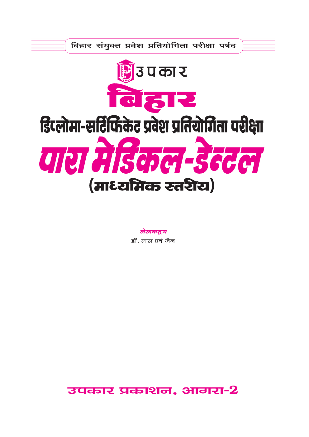 बिहार डिप्लोमा - सर्टिफिकेट प्रवेश प्रतियोगिता परीक्षा पारा मेडिकल - डेंटल (माध्यमिक स्तरीय) - Page 2