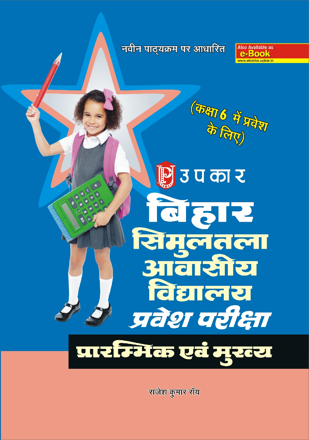 बिहार सिमुलतला आवासीय विद्यालय प्रवेश परीक्षा (For Class VI) - Page 1