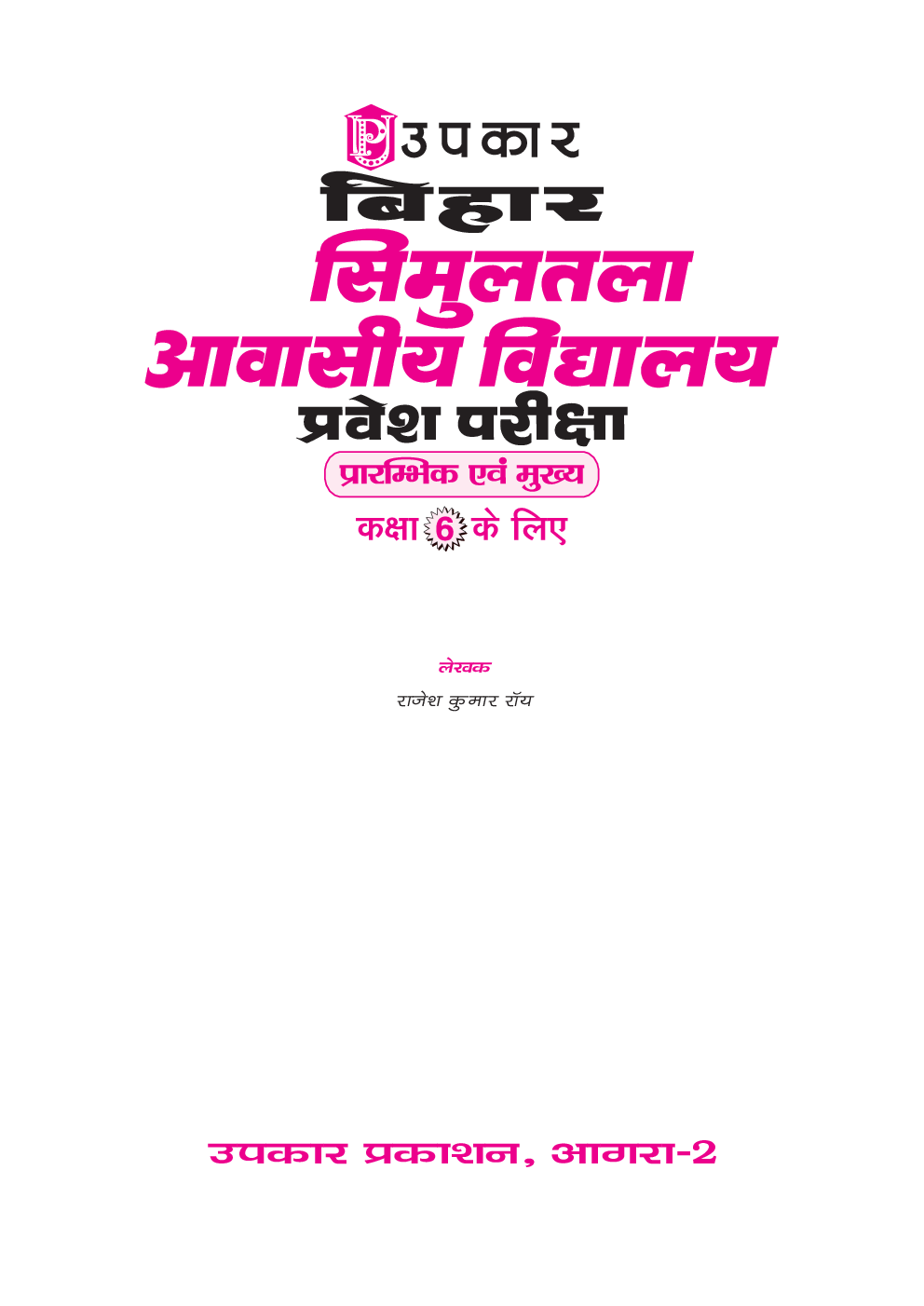 बिहार सिमुलतला आवासीय विद्यालय प्रवेश परीक्षा (For Class VI) - Page 2