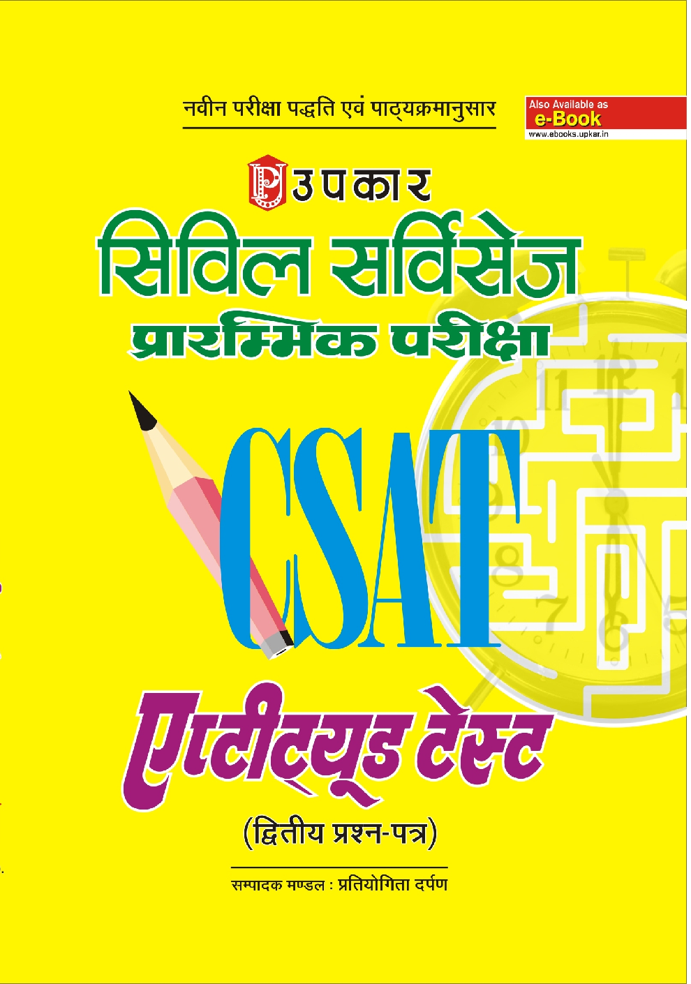 C-SAT सिविल सर्विसेज प्रारंभिक परीक्षा Aptitude Test (Paper-II) - Page 1