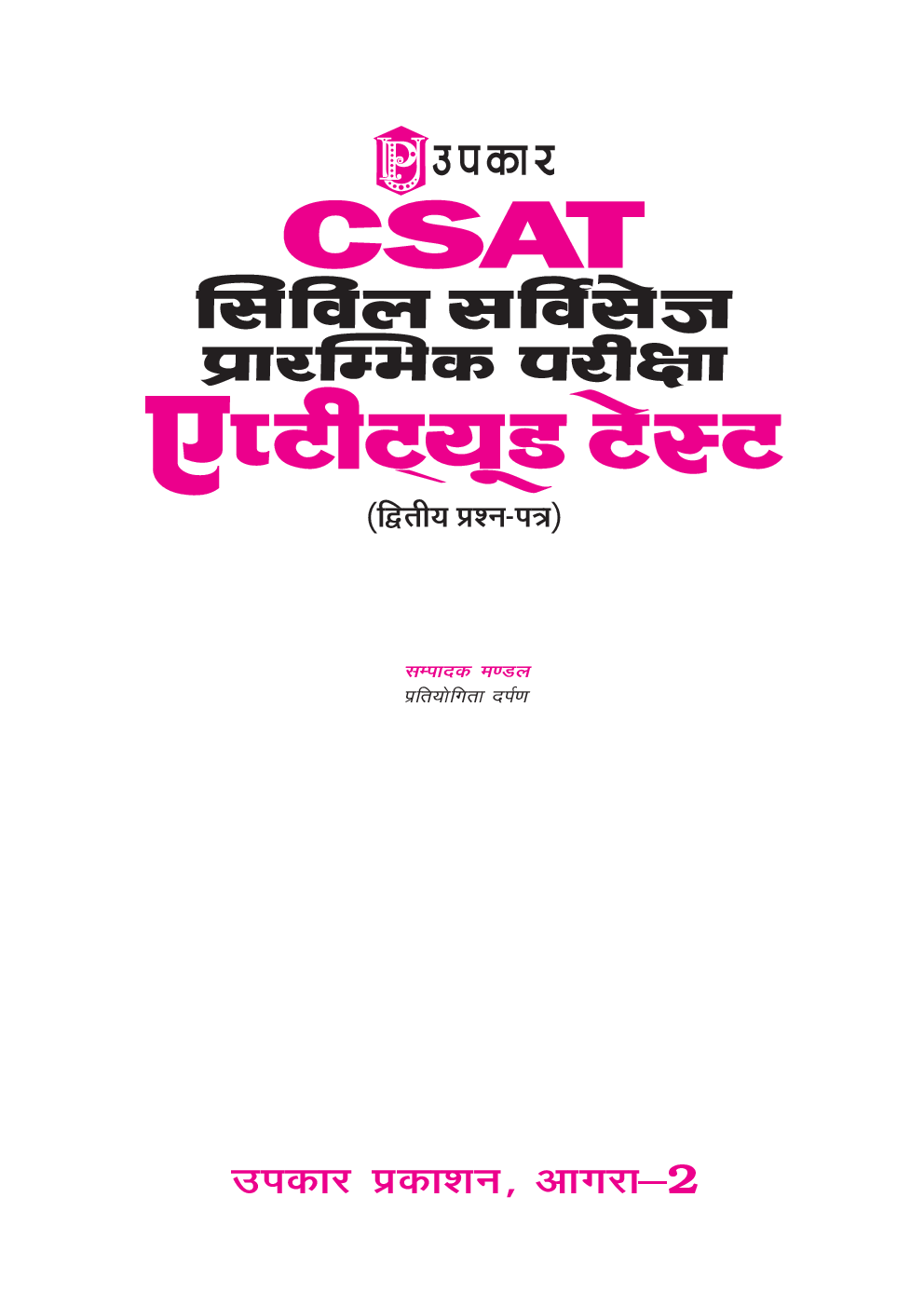 C-SAT सिविल सर्विसेज प्रारंभिक परीक्षा Aptitude Test (Paper-II) - Page 2