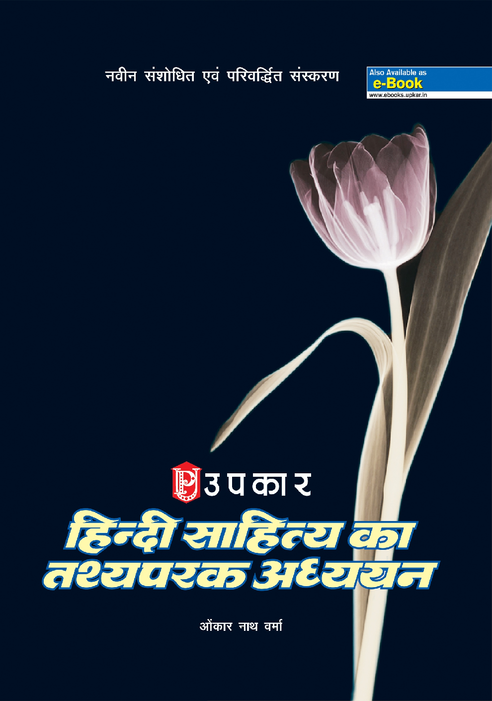 हिंदी साहित्य का तथ्यपरक अध्ययन - Page 1