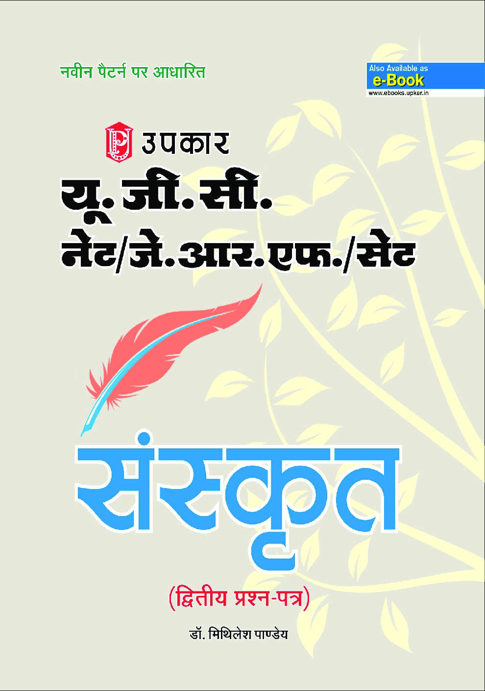 U.G.C. NET /JRF /SET संस्कृत (Paper II) - Page 1