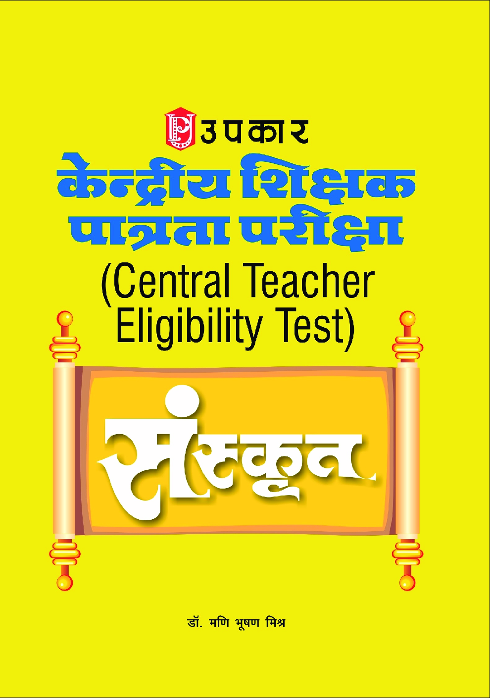 केंद्रीय शिक्षक पात्रता परीक्षा (C-TET) संस्कृत - Page 1