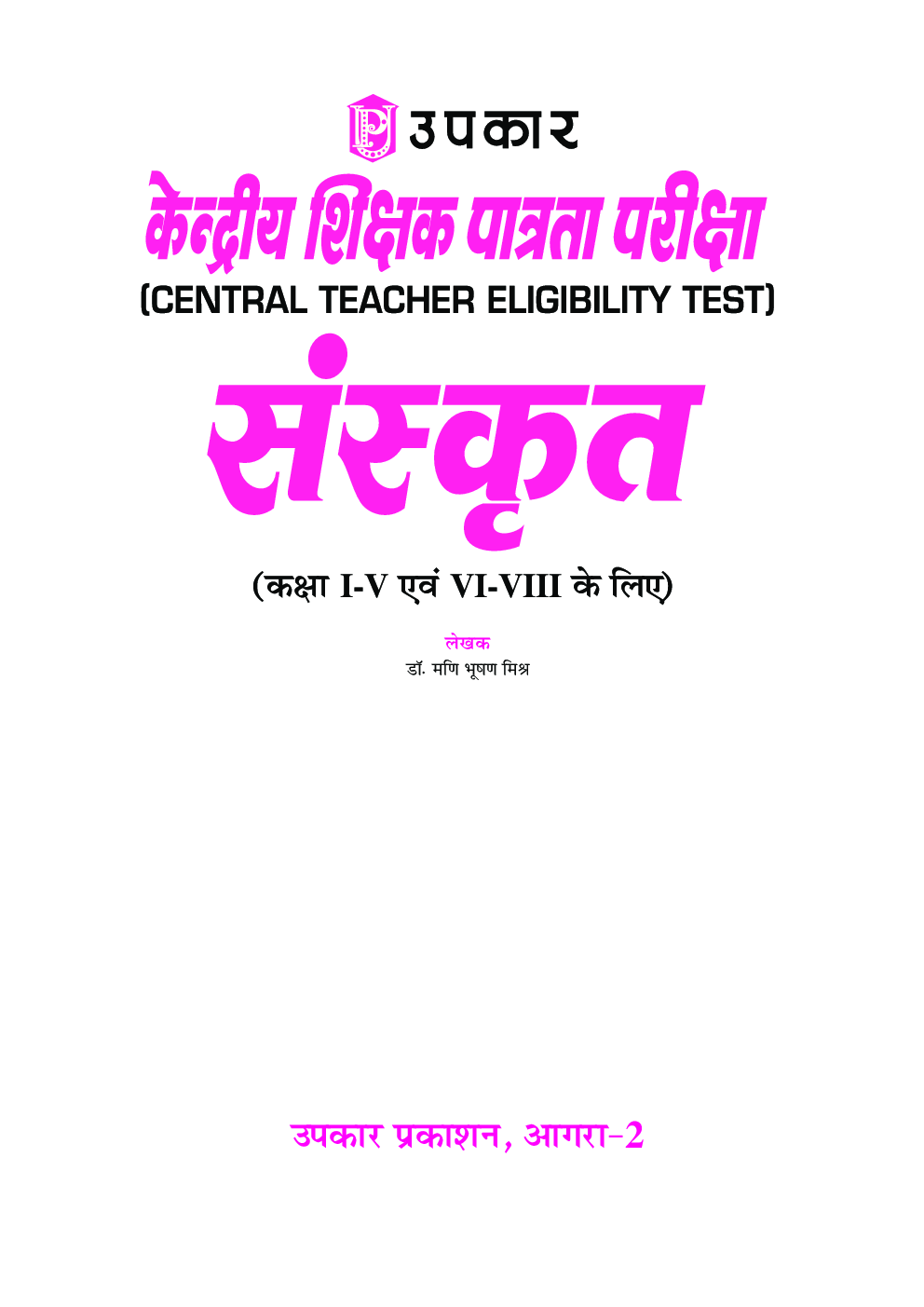 केंद्रीय शिक्षक पात्रता परीक्षा (C-TET) संस्कृत - Page 2