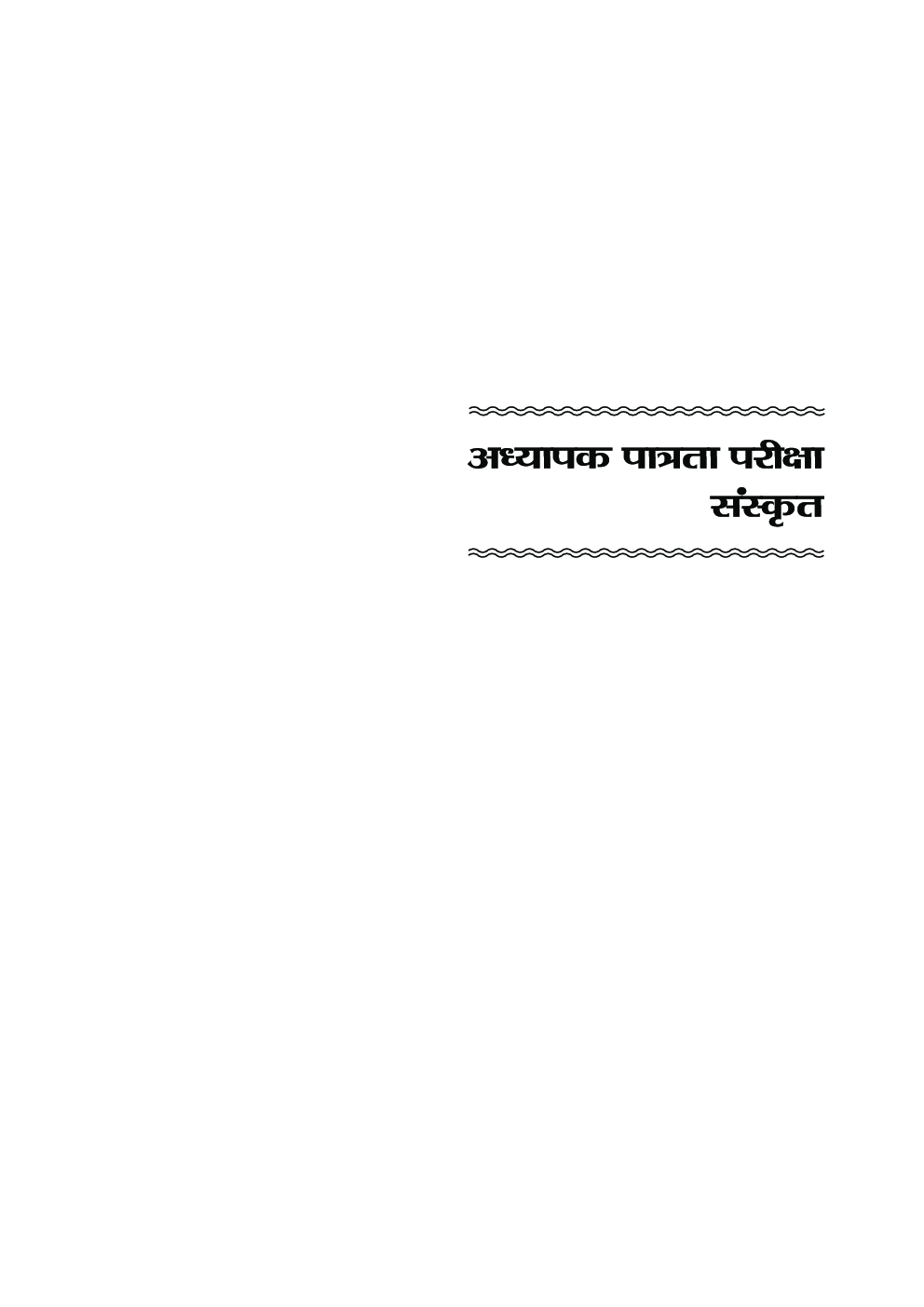 केंद्रीय शिक्षक पात्रता परीक्षा (C-TET) संस्कृत - Page 5