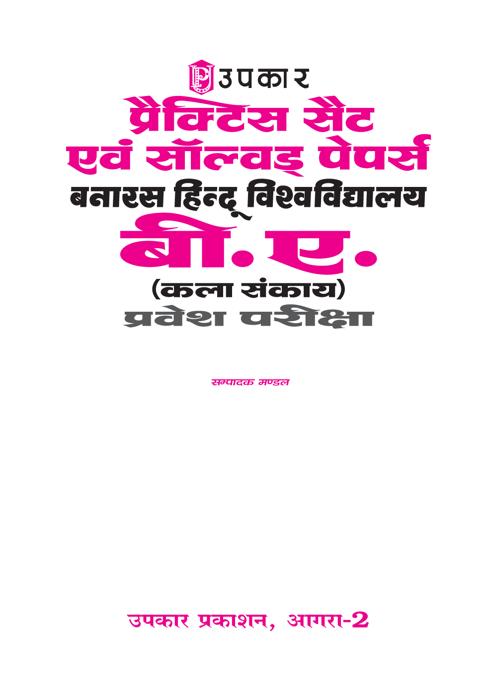 प्रैक्टिस सेट्स & साल्व्ड पेपर्स बनारस हिन्दू विशवविधायालय B. A. (कला संख्या) प्रवेश परीक्षा - Page 2
