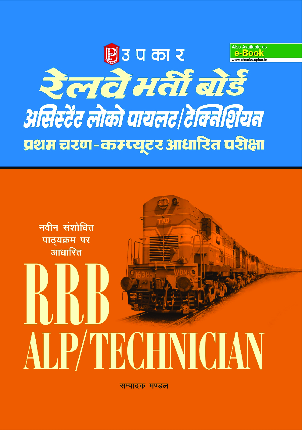 रेलवे भर्ती बोर्ड असिस्टेंट लोको पायलट /तकनीशियन Computer आधारित परीक्षा - Page 1