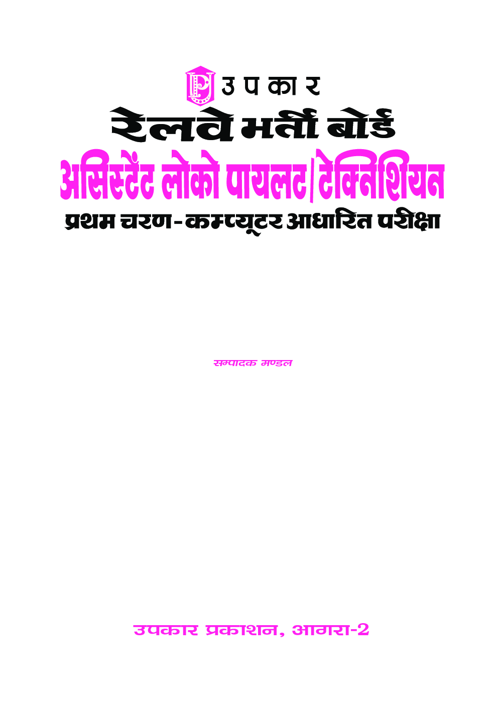 रेलवे भर्ती बोर्ड असिस्टेंट लोको पायलट /तकनीशियन Computer आधारित परीक्षा - Page 2
