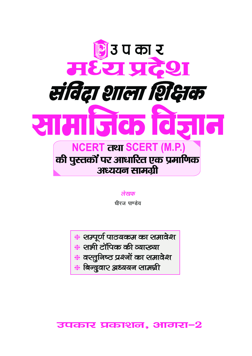 मध्यप्रदेश संविदा शाला शिक्षक सामाजिक विज्ञानं - Page 2