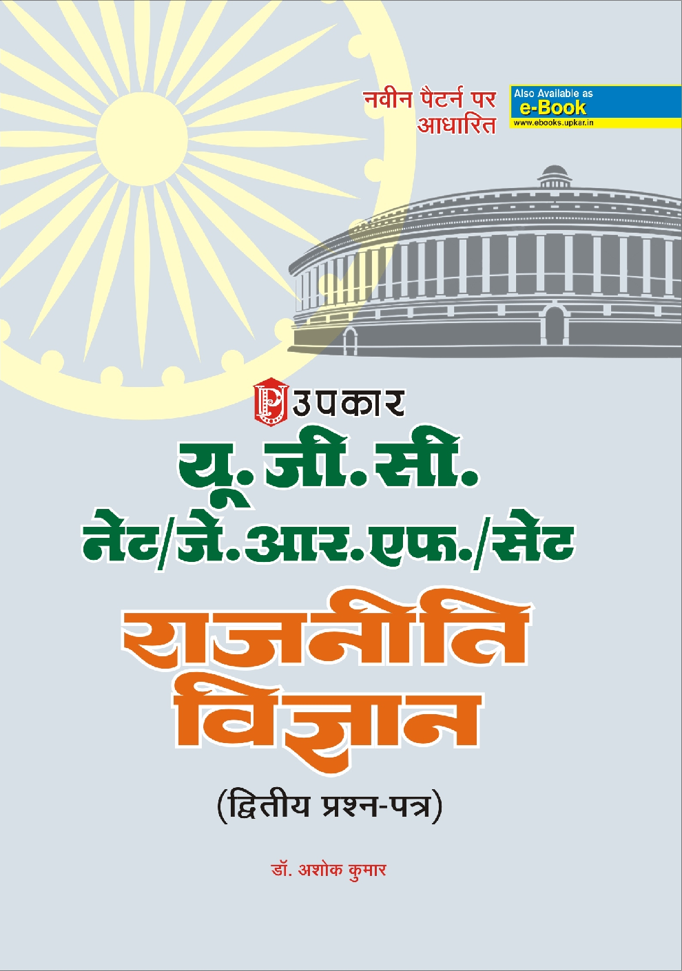 U.G.C. NET /JRF /SET राजनीती विज्ञानं (Paper II) - Page 1