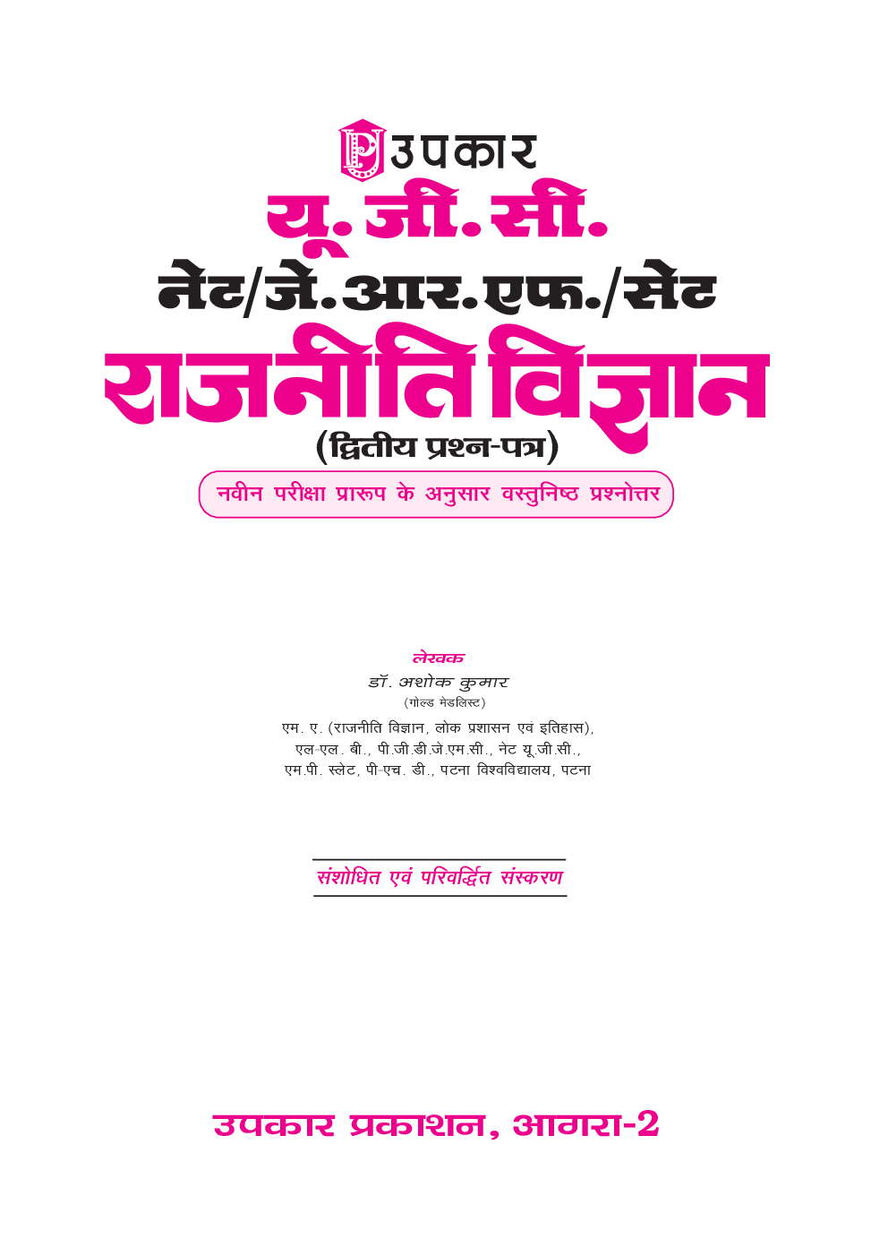 U.G.C. NET /JRF /SET राजनीती विज्ञानं (Paper II) - Page 2