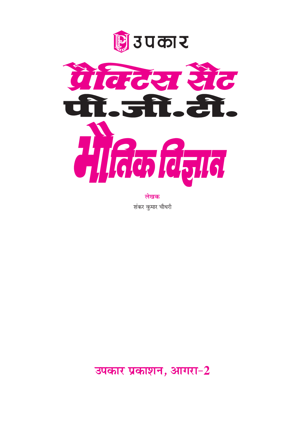 प्रैक्टिस सेट PGT भौतिक विज्ञानं - Page 2