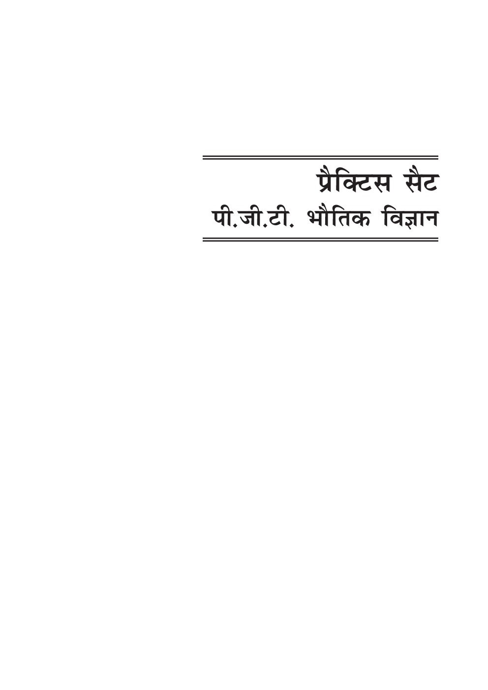 प्रैक्टिस सेट PGT भौतिक विज्ञानं - Page 5