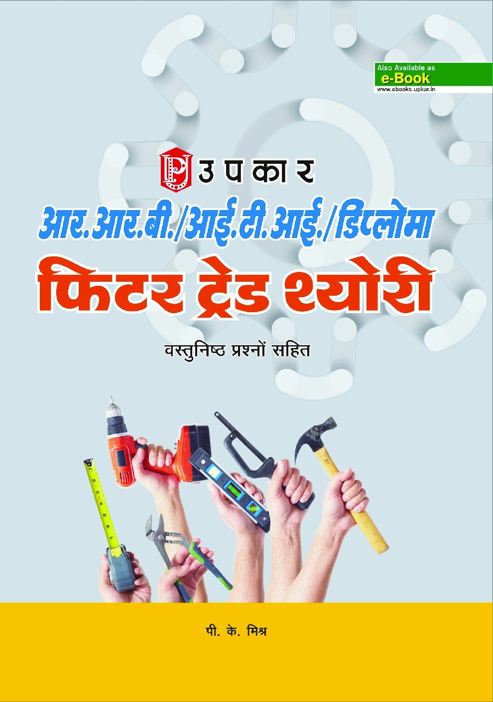 आर.आर.बी. आई.टी.आई. एवं डिप्लोमा फिटर ट्रेड थ्योरी Revised Edition - Page 1