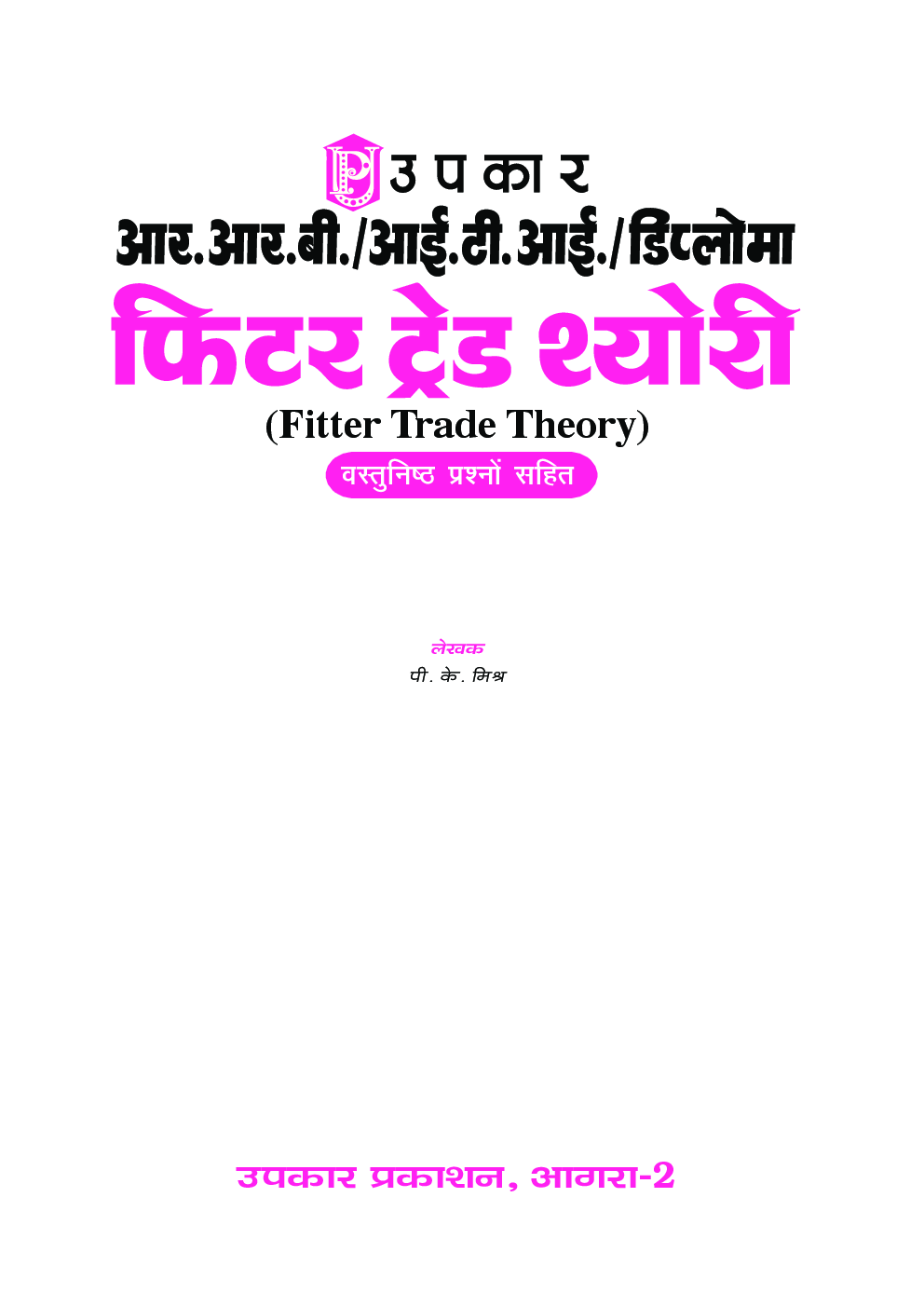 आर.आर.बी. आई.टी.आई. एवं डिप्लोमा फिटर ट्रेड थ्योरी Revised Edition - Page 2