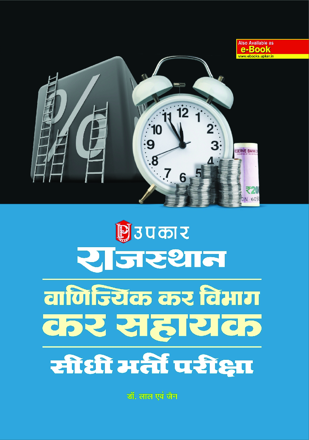 राजस्थान वाणिज्यिक कर विभाग कर सहायक सीधी भर्ती परीक्षा Revised Edition - Page 1