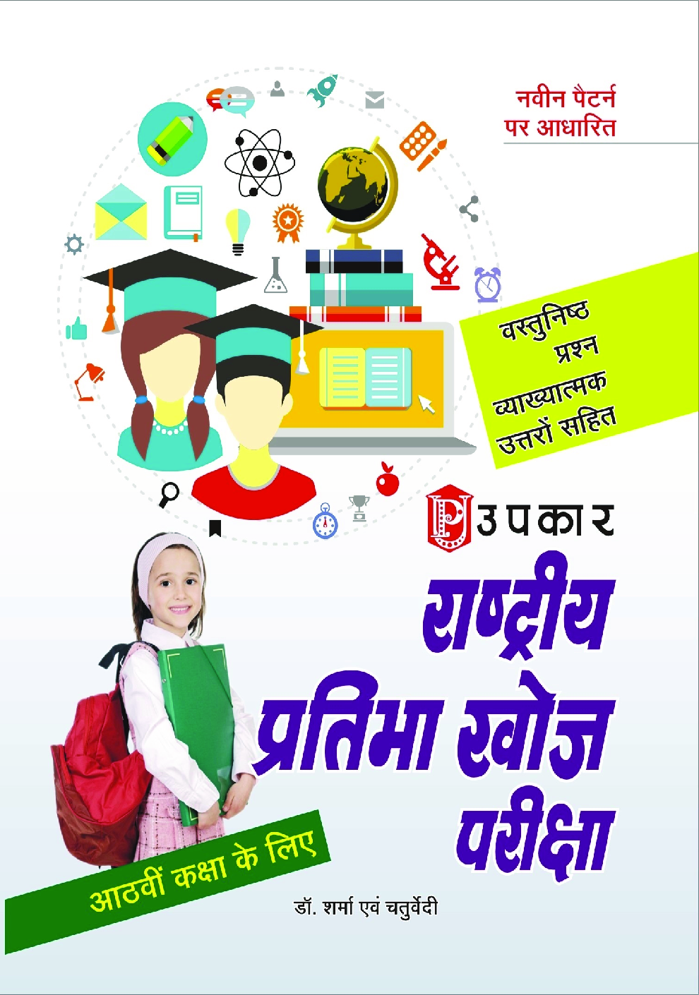 राष्ट्रीय प्रतिभा खोज परीक्षा कक्षा 8th के लिये Revised Edition - Page 1