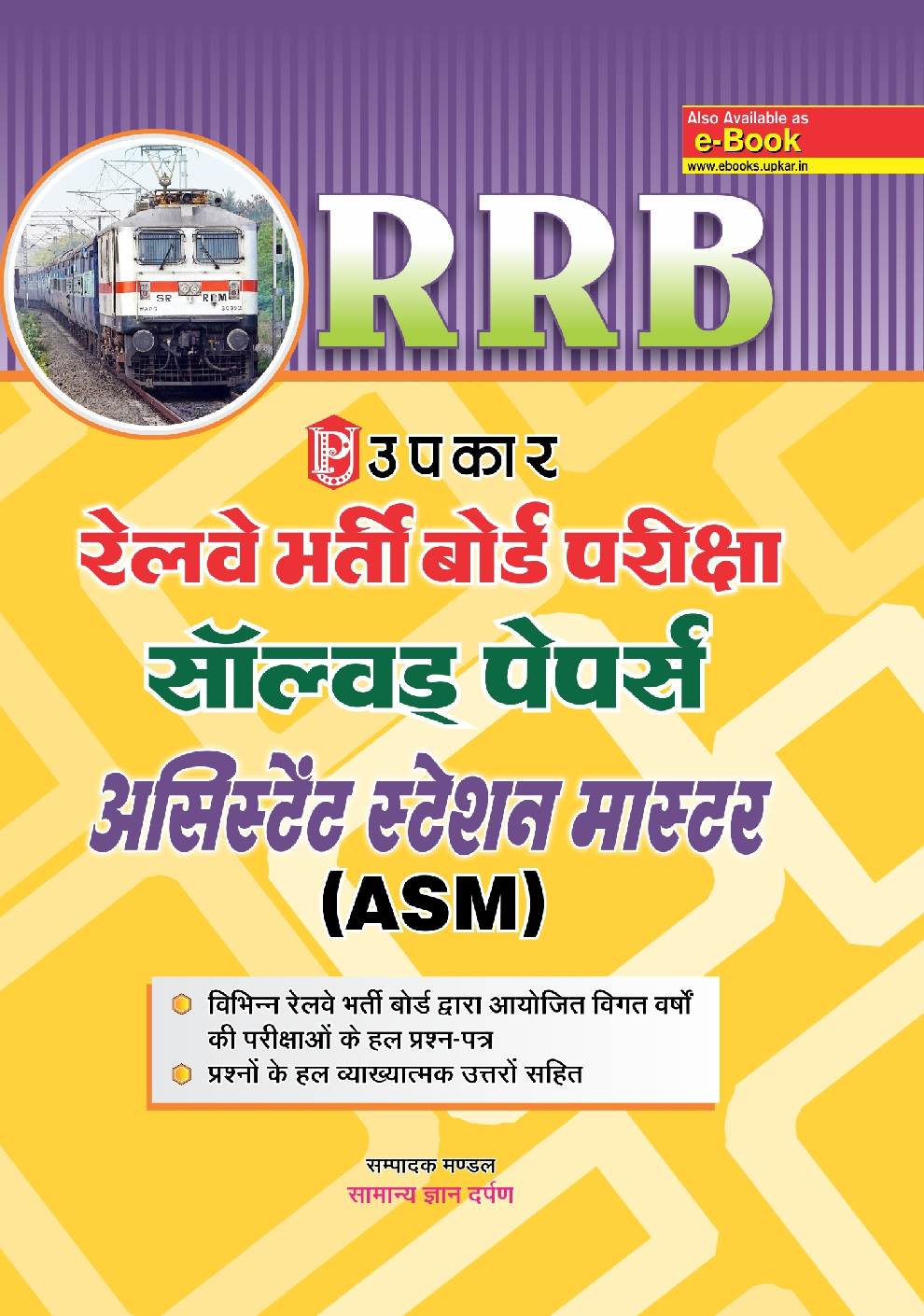 रेलवे भर्ती बोर्ड परीक्षा साल्व्ड पेपर्स असिस्टेंट स्टेशन मास्टर (ASM) Revised Edition - Page 1
