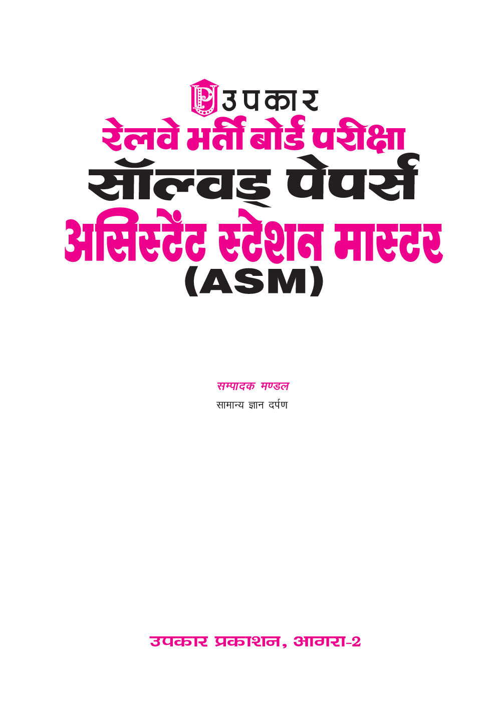 रेलवे भर्ती बोर्ड परीक्षा साल्व्ड पेपर्स असिस्टेंट स्टेशन मास्टर (ASM) Revised Edition - Page 2
