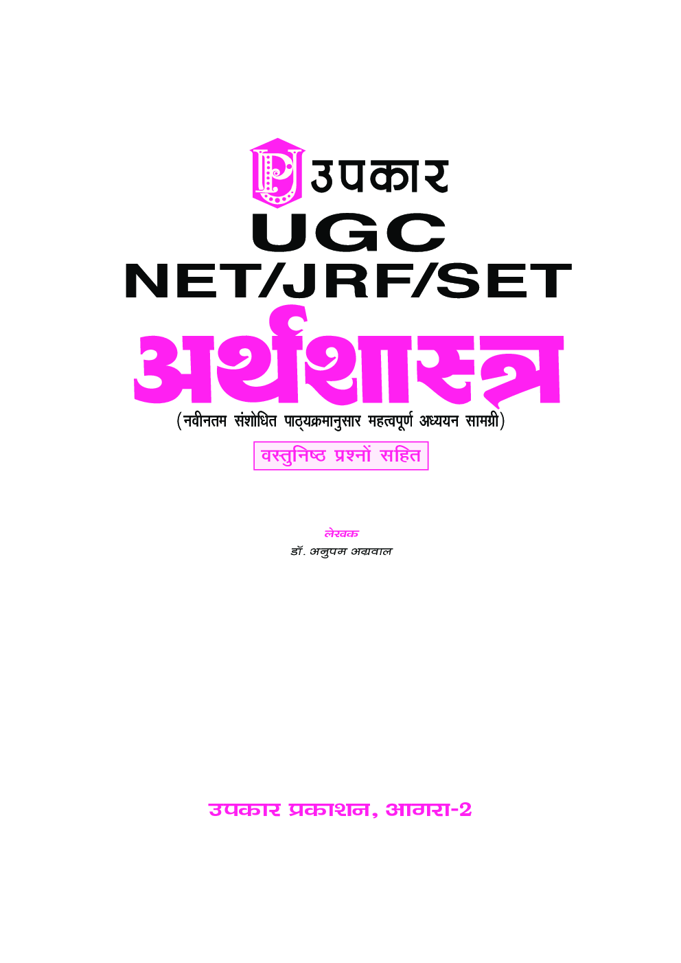 U.G.C. NET /JRF /SET अर्थशास्त्र Revised Edition - Page 2