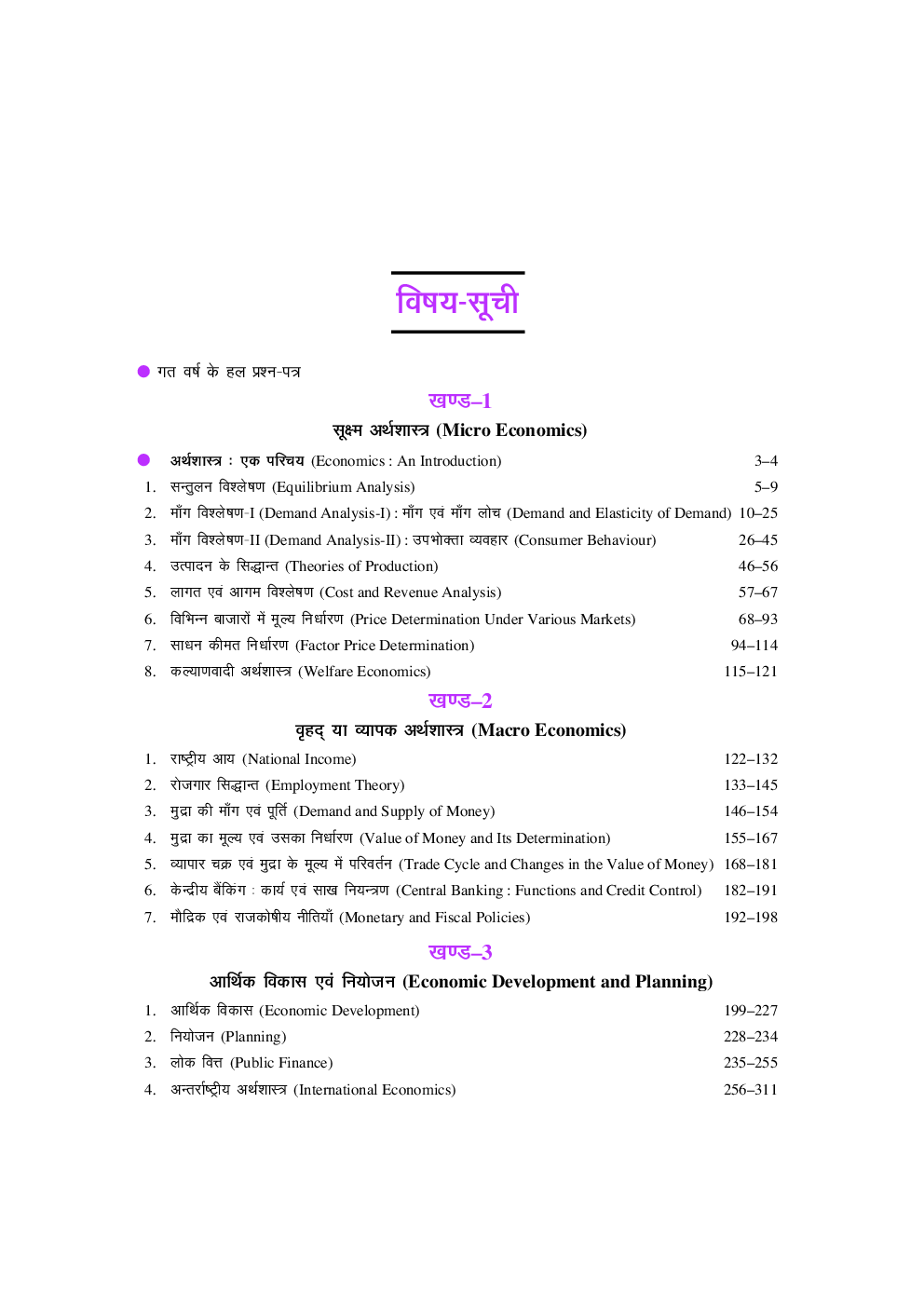 U.G.C. NET /JRF /SET अर्थशास्त्र Revised Edition - Page 4