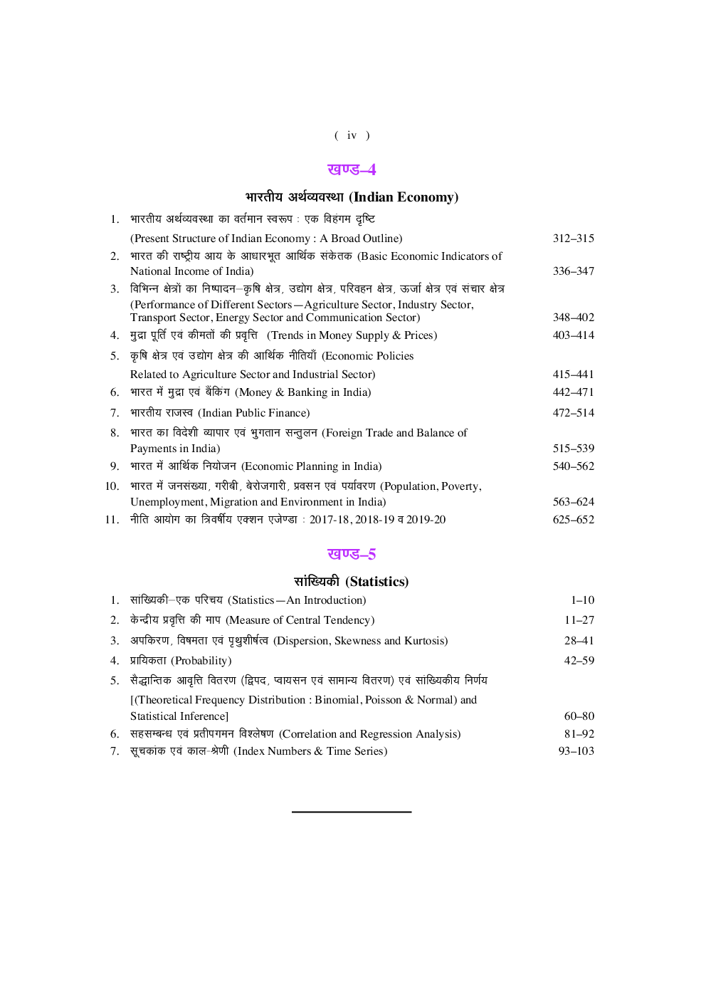 U.G.C. NET /JRF /SET अर्थशास्त्र Revised Edition - Page 5