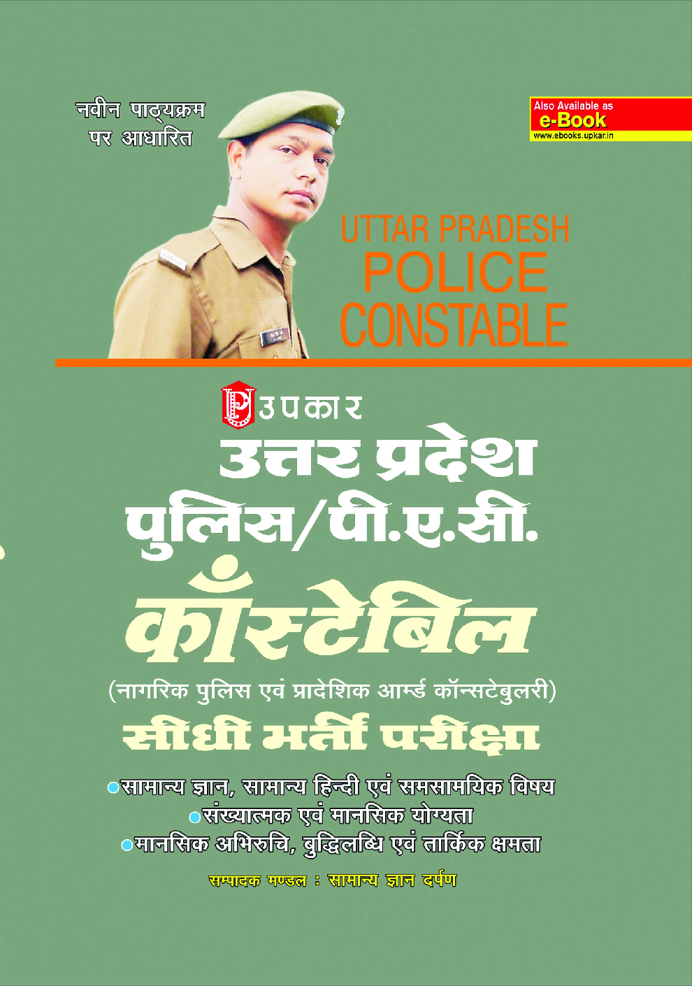 उत्तरप्रदेश पुलिस/ पी.ए.सी. कॉंस्टेबल प्रारंभिक परीक्षा Revised Edition - Page 1