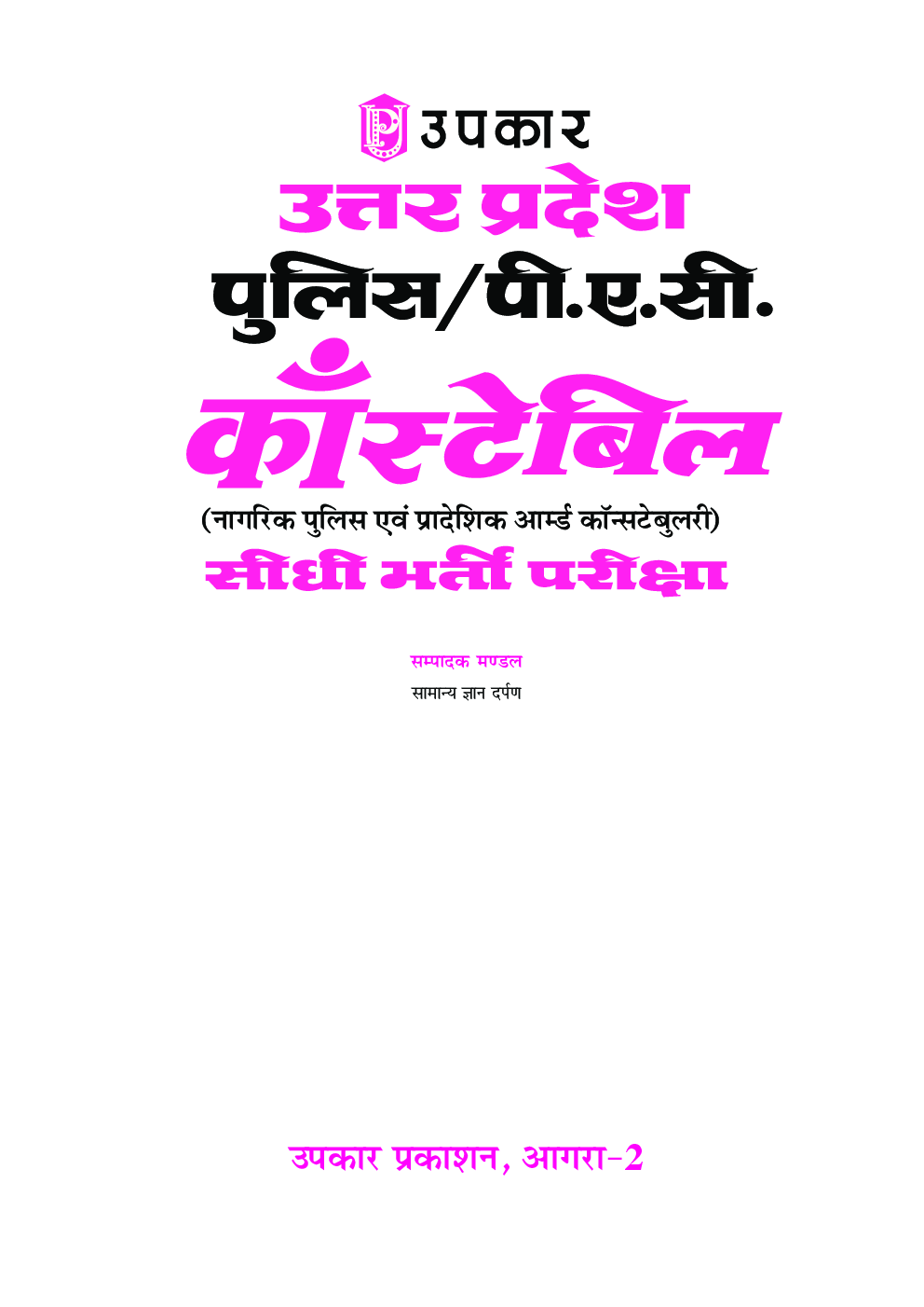 उत्तरप्रदेश पुलिस/ पी.ए.सी. कॉंस्टेबल प्रारंभिक परीक्षा Revised Edition - Page 2