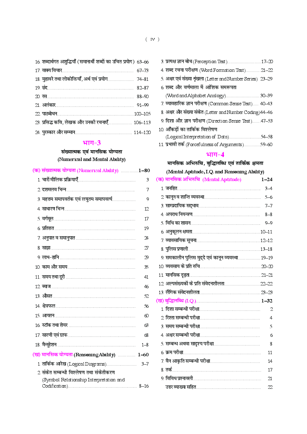 उत्तरप्रदेश पुलिस/ पी.ए.सी. कॉंस्टेबल प्रारंभिक परीक्षा Revised Edition - Page 5