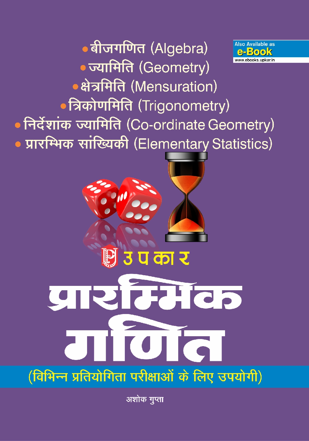 प्रारंभिक गणित (विभिन्न प्रतियोगिता परीक्षाओ के लिए उपयोगी) Revised Edition - Page 1