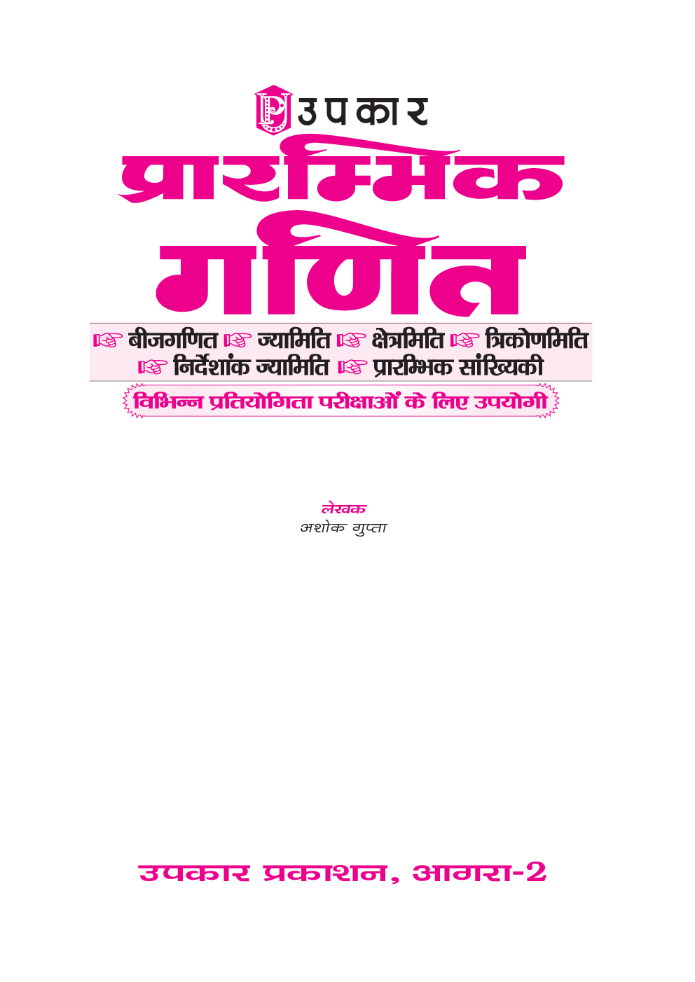 प्रारंभिक गणित (विभिन्न प्रतियोगिता परीक्षाओ के लिए उपयोगी) Revised Edition - Page 2