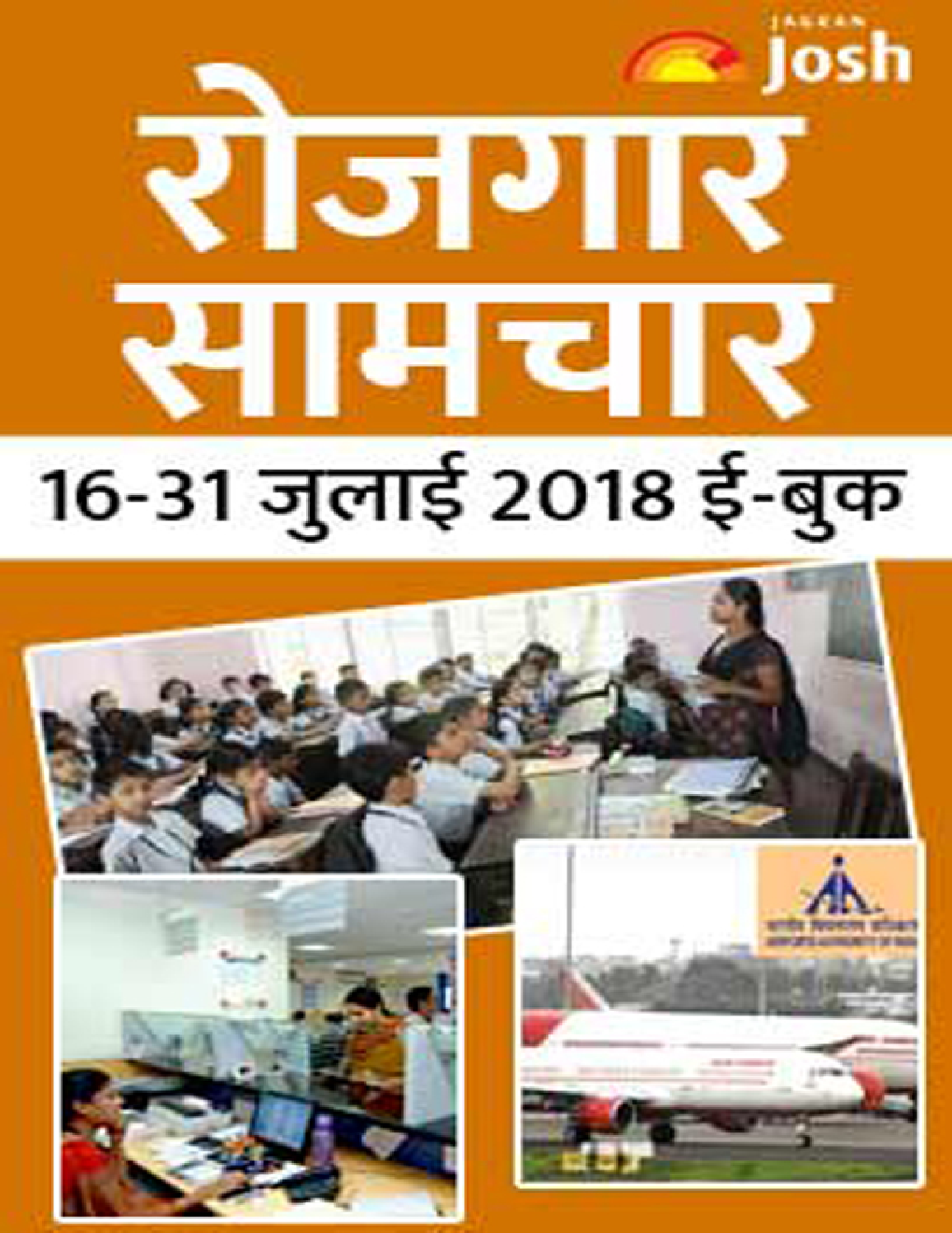 रोजगार समाचार 16-31 जुलाई 2018 ई-बुक - Page 1